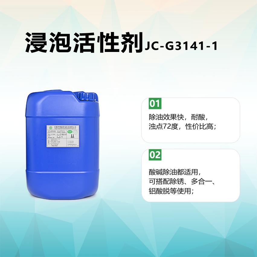 浸泡活性劑JC-G3141-1